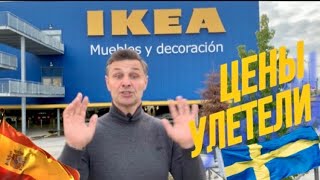 НОВИНКИ В IKEA   2024 ИСПАНИЯ.