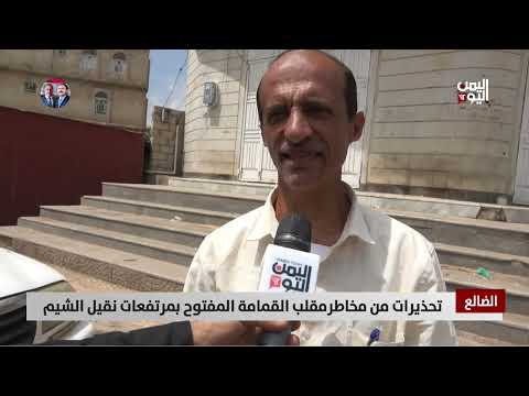 الضالع | تحذيرات من مخاطر مقلب القمامة المفتوح بمرتفعات نقيل الشيم - تقرير: محمد الشعيبي