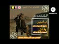 أروع قصيده تخزي البياع قبل الطريق نتركك الشاعر ابو جراح البدوي