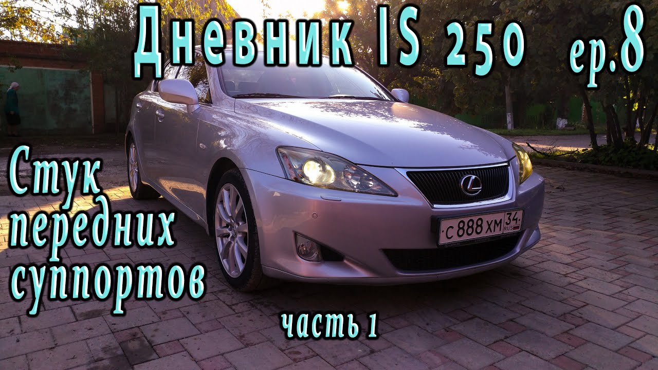 Запчасти лексус is 250