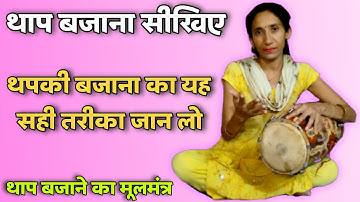 How To Play Thapki On Dholak || Dholak Par Thapki Kaise Bajay || ढोलक बजाना सिखें