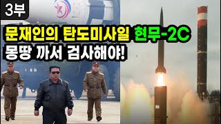 [세뇌탈출 2236탄] 조뱅썰전: 문재인의 탄도미사일 현무-2C! 몽땅 까서 검사해야! - 3부 (20221007)