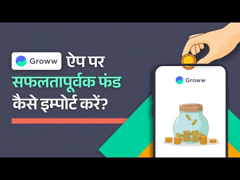 Groww ऐप पर सफलतापूर्वक फंड कैसे इम्पोर्ट करें?