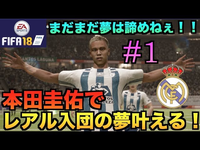 Fifa18 本田圭佑でレアルマドリード入団の夢叶える 1 Youtube