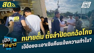 🔴 LIVE เปิดโต๊ะข่าว | ทนายตั้ม ตั้งลำปัดตกฉ้อโกง เจ๊อ้อยจะเอาเงิน ...