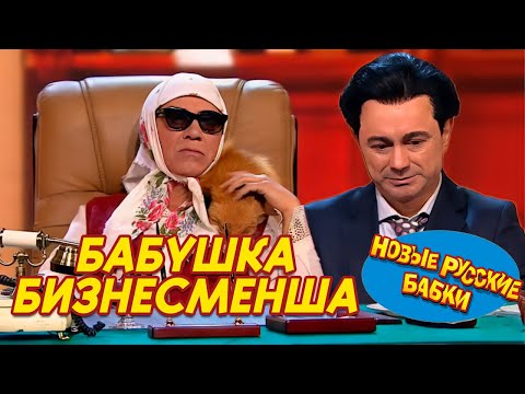 Видео: Новая Русская "бизнес" Бабушка - МАТРЁНА-БИЗНЕСМЕНША | СМЕХОПАНОРАМА