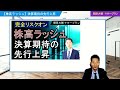 【株高ラッシュ】完全リスクオン「決算期待の先行上昇」