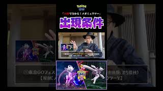 【メガミュウツー】たった３つだけ！！メガミュウツーの出現条件とは！？#ポケモンgo #色違い #メガミュウツー #GOフェス #shorts