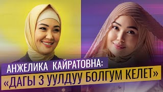 Анжелика Кайратовна: "Дагы 3 уулдуу болгум келет"