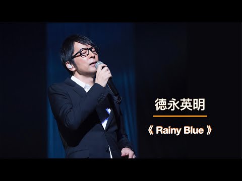 The Classic Japanese Song Hideaki Tokunaga S Rainy Blue Has A Unique Voice And Fell Into It As