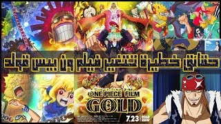 فيلم ون بيس قولد يعكس موازين القصة one piece gold