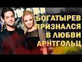 МАРК БОГАТЫРЕВ ПРИЗНАЛСЯ В ЛЮБВИ АРНТГОЛЬЦ