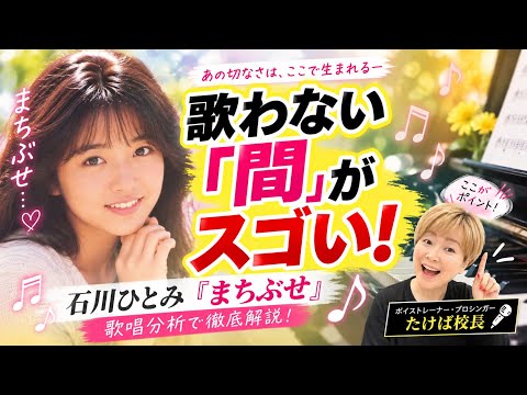 【歌唱分析】石川ひとみ『まちぶせ』なぜこんなに切なく聴こえる？「しゃくり・ブレス・止め」の極意