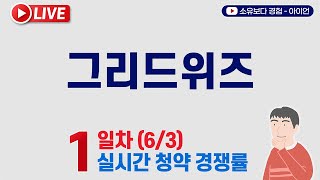 [6/3] 그리드위즈 1일차 실시간 공모주 청약경쟁률 LIVE / 6월 청약 시작!