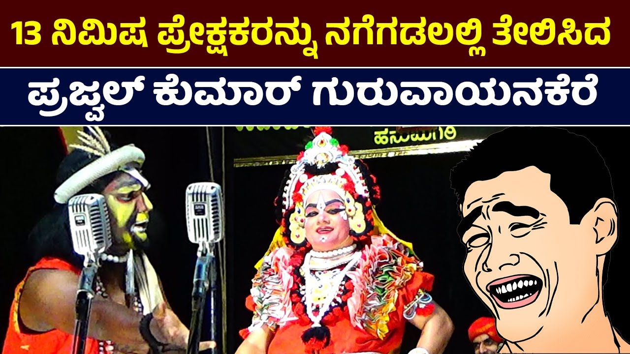 😁ನಾವು ಮರದಲ್ಲೇ ಹೊಲಸು ಮಾಡಿದ್ದು, ಆಹಾ ಎಂತಾ ಪರಿಮಳ😁Prajwal Kumar Guruvayanakere Hasya😁yakshagana comedy😁HD