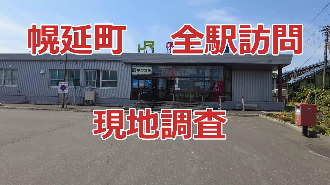 幌延町の駅巡り　現地調査