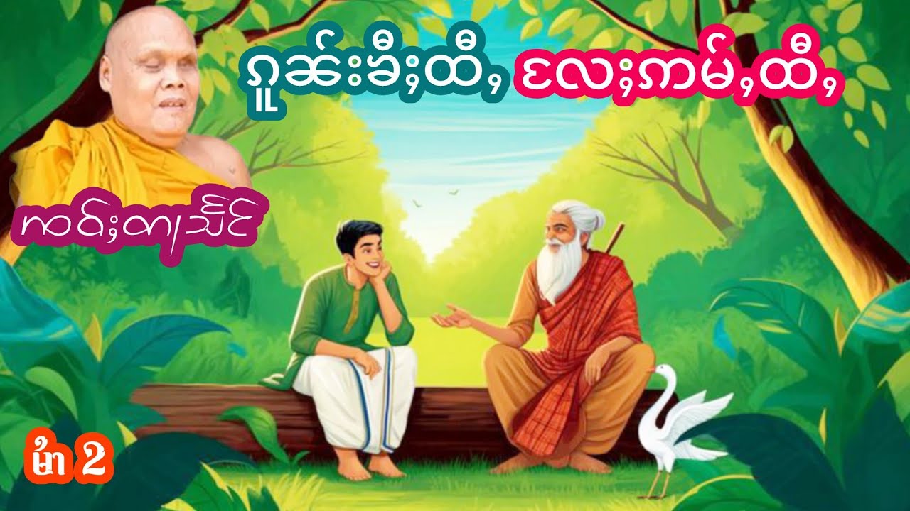 ၵူၼ်းၶီႈထီႇလႄႈဢမ်ႇၶီႈထီႇ ၸဝ်ႈတႃသႅင် မႆၢ[2] เล่าเรื่องนิทานคนขี้เนียว เจ้าตาแสง