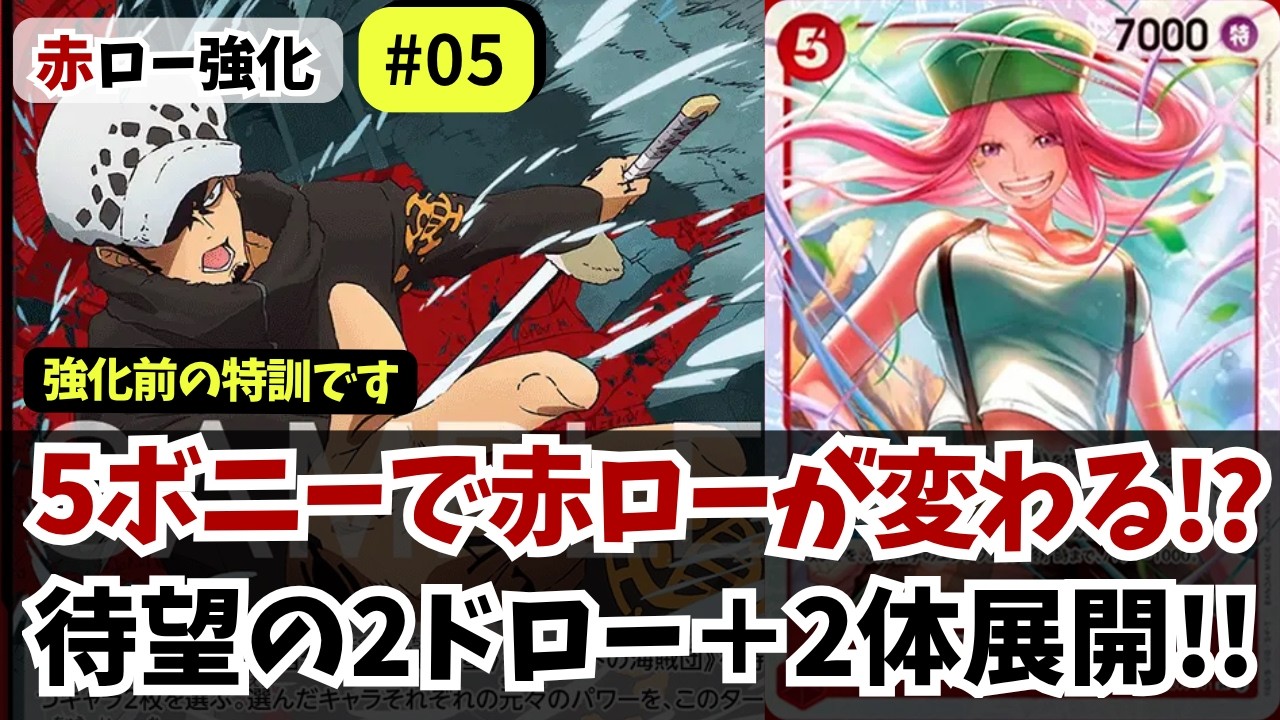 ワンピースカード】【EB05】赤ロー、5ボニーでどう変わる!? 強化前の赤