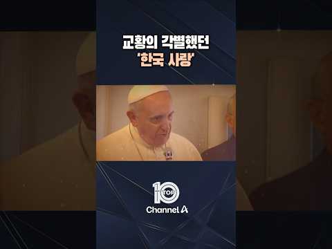 교황의 각별했던 &amp;#39;한국 사랑&amp;#39; / #채널A #뉴스TOP10 #shorts