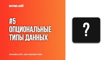 Swift с нуля. Урок 5: Опциональные типы данных