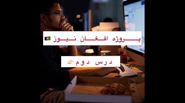 پروژه افغان نیوز: درس دوم استاد کاظم حسینی