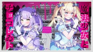 Download Lagu Magical Girl and Chocolate feat. Hatsune Miku / PinocchioP Cover by Aizawa Emma and Shimiya Luna MP3