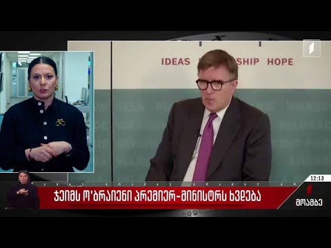 ჯიმ ო' ბრაიენი პრემიერ-მინისტრს ხვდება