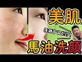 【肌がきれいになる】朝は馬油洗顔をすると肌質がかわります！美肌・陶器肌をめざすなら馬油で洗顔してみて！【美肌スキンケア】