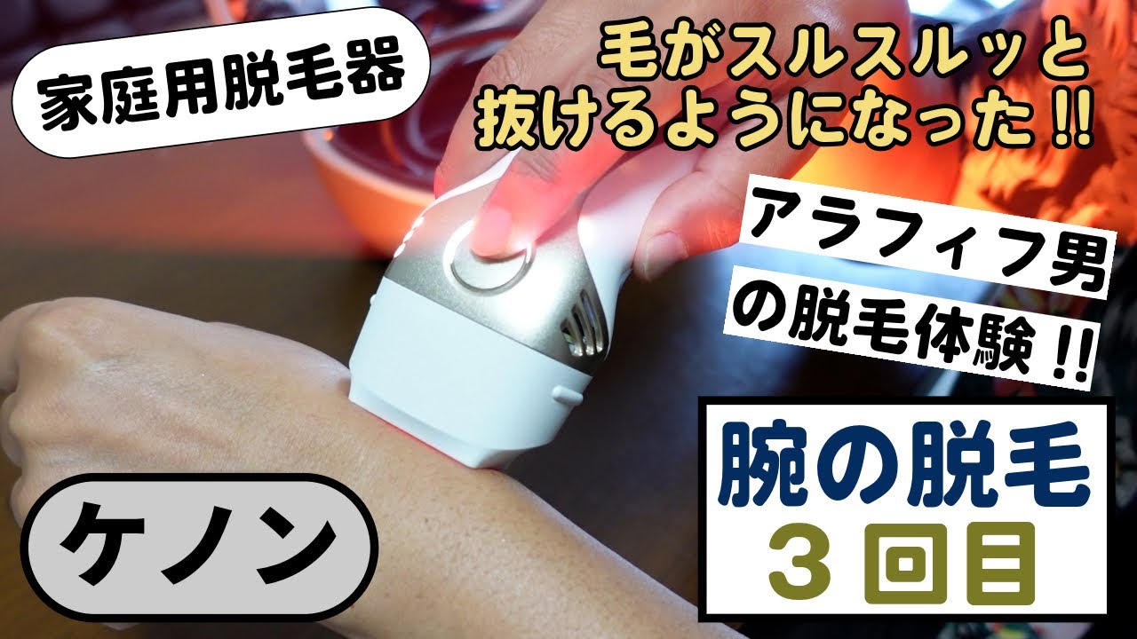 ケノンで腕の脱毛2週間目でスルスル抜ける毛が出てきた！3回目は
