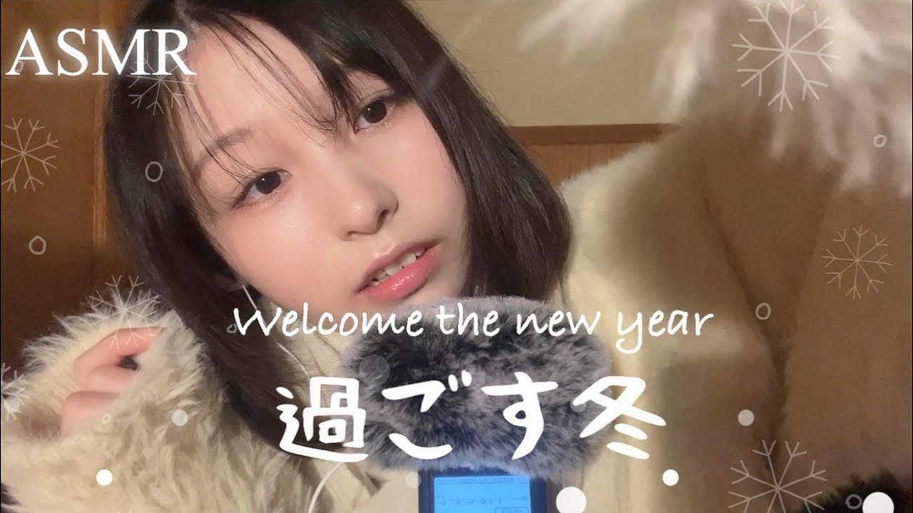 【ASMR】先輩とのんびり過ごす　年越し・冬 ❄️⛄️