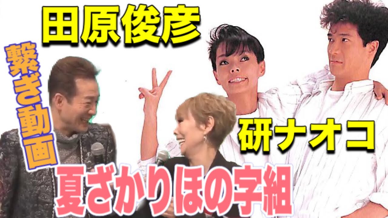 ★未開封★ 田原俊彦＆研ナオコ 恋すれどシャナナ CD 未開封 田原俊彦＆研ナオコ 恋すれどシャナナ CD