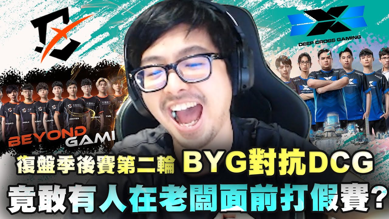 【DinTer】BYG v.s DCG 復盤2022 PCS季後賽第二輪・下集｜有人竟敢在老闆面前打假賽？！職業打野必備的sense是？有時的送頭其實是團隊需求？對手也能獲得BYG口罩？！