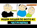 Рассказали ВСЕ про его БЫВШУЮ! ОН В ШОКЕ! ЧатРулетка #2