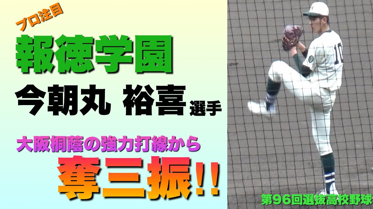 プロも注目する報徳学園の今朝丸裕喜選手が大阪桐蔭の主力選手たちから