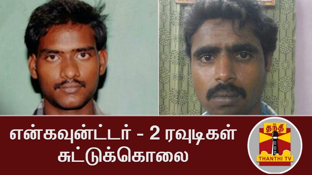 2 Rowdies shot dead in Encounter in Madurai | FULL REPORT | Thanthi TV ...