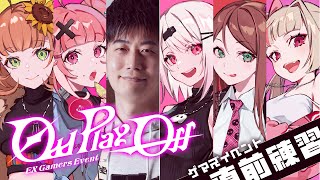 【#EXゲマズイベント　スト６】最終確認ヨシ❓👉【本間ひまわり/笹木咲/椎名唯華/魔界ノりりむ/赤羽葉子/にじさんじ】