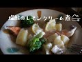 《料理動画》タサン志麻さんのレシピ/塩鮭のレモンクリーム煮/プレミアムなほぼ100円おかず編