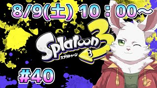スプラ３！part40