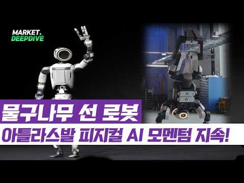 로봇이 물구나무를? 아틀라스발 피지컬 AI 모멘텀 지속! #현대차 #아틀라스 #피지컬AI #로봇 #이슈딥다이브