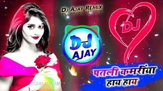 Patli Kamariya Mor Hay Hay Superhit Song Dj Remix !! 3D Brazil Mix !! New Viral Dj Remix Song 2023
