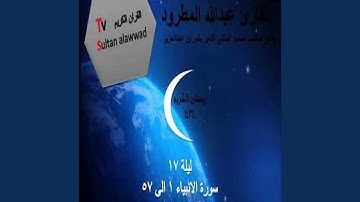 عبد الله المطرود سورة الانبياء