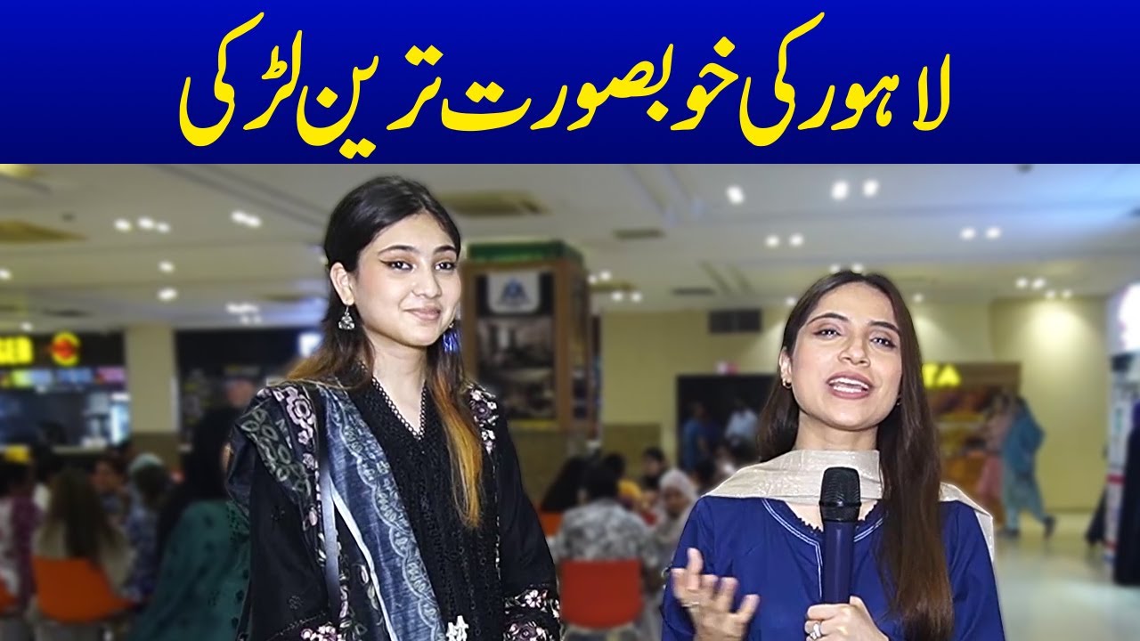 Lahore ki Khoobsurat Tareen  Larki😱  | Sajal Malik  |Happy Pakistan