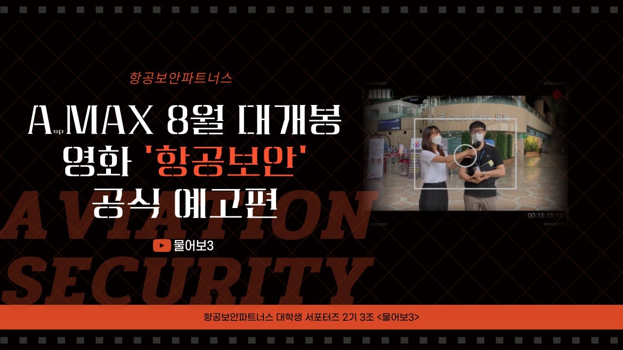 [ASP 서포터즈 물어보3] 8월 A(SP)MAX 개봉확정 영화 '항공보안' 공식 예고편(+항공보안 인식개선) - YouTube