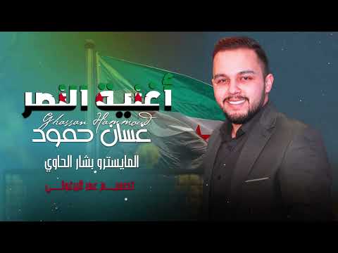 الوضع بدو سوريا أغنية النصر غسان حمود