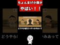 ちょんまげ小僧がやばい