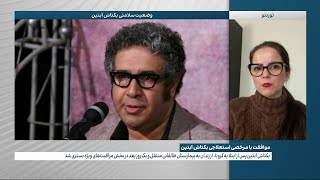 مقام‌های قضایی جمهوری اسلامی  با مرخصی استعلاجی بکتاش آبتین، شاعر، موافقت کردند