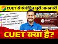 CUET Exam Kya Hai? | CUET 2027 Syllabus, Eligibility &amp; Exam Pattern | Bihar Board