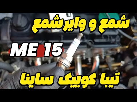 شمع و وایر توی ۱۰ دقیقه چک کن و عوض کن تیبا کوییک ساینا پراید