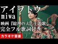 『アイヲトウ』miwa  映画【総理の夫】主題歌 カラオケ音源 完全生演奏