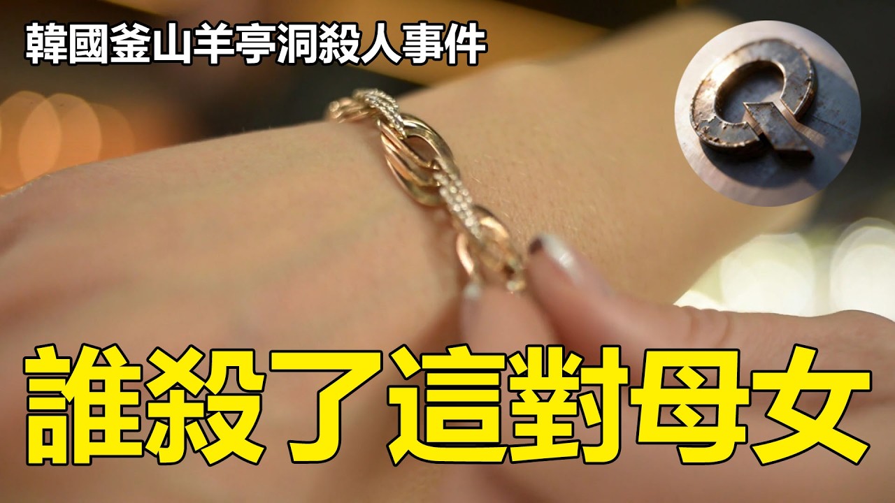 韓國釜山羊亭洞殺人事件|真實案件|案件複盤